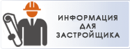 Информация для застройщика