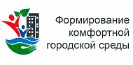 Формирование комфортной городской среды