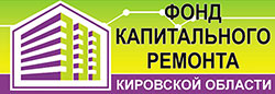 Фонд капитального ремонта Кировской области