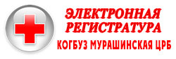 Электронная регистратура КОГБУЗ Мурашинская ЦРБ