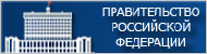 Сайт Правительства РФ
