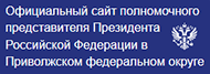 Официальный сайт полномочного представителя Президента Российской Федерации в Приволжском федеральном округе