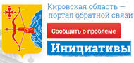 Кировская область — портал обратной связи