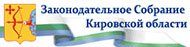 Законодательное Собрание Кировской области