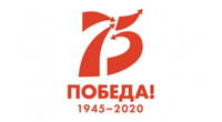 Год памяти и славы - 2020
